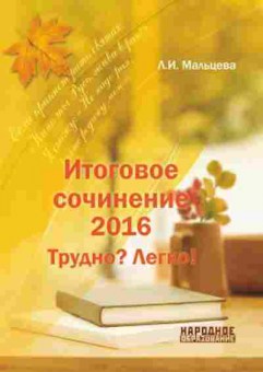 Книга Итоговое сочинение Трудно? Легко! Мальцева Л.И., б-2320, Баград.рф